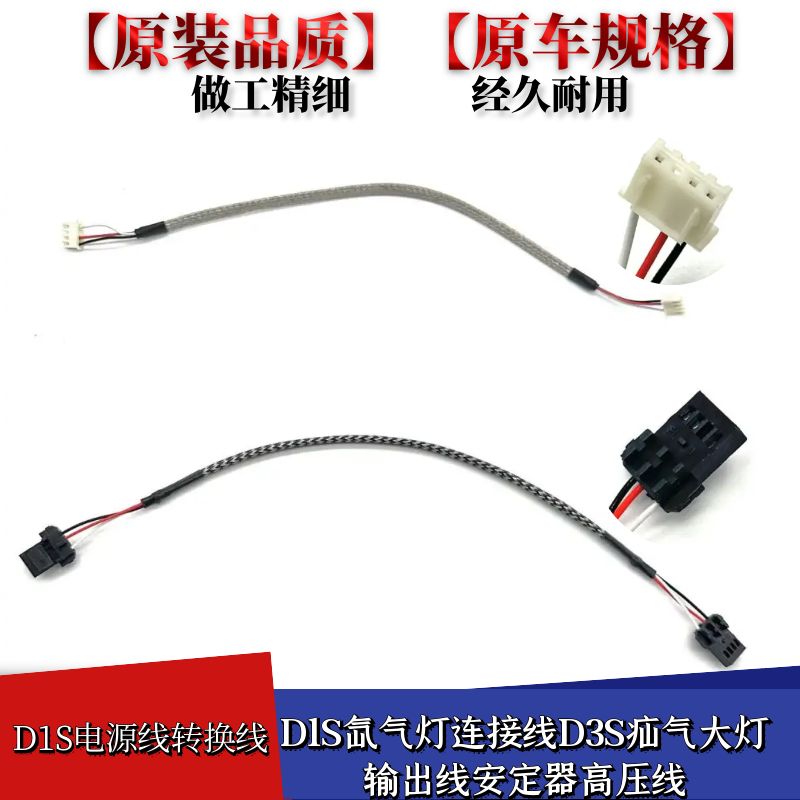 D1S氙气灯连接线D3S疝气大灯输线