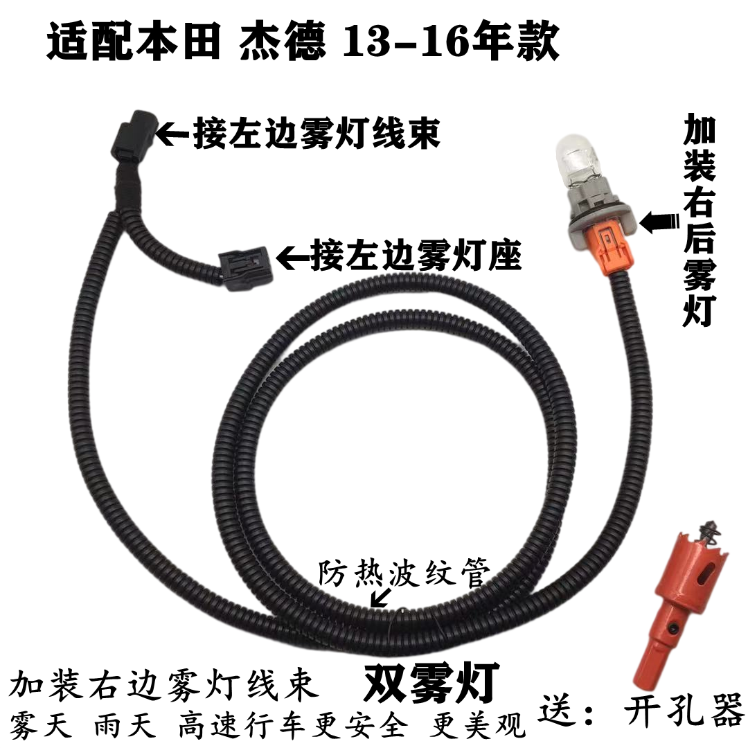适配本田13-16年款杰德后杠灯加装右后雾灯线束灯座灯泡 无损安装