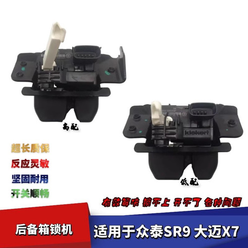 适配众泰SR9大迈X7后备箱锁机后尾门锁机背门锁后备箱锁行李舱锁