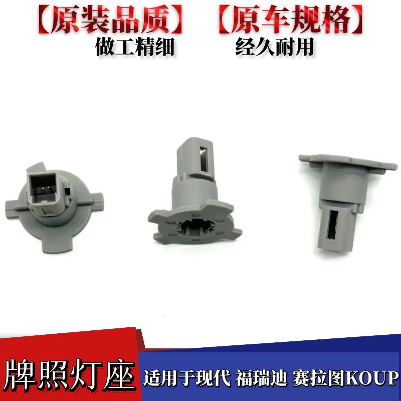 瑞迪赛拉图KOUP牌照灯座