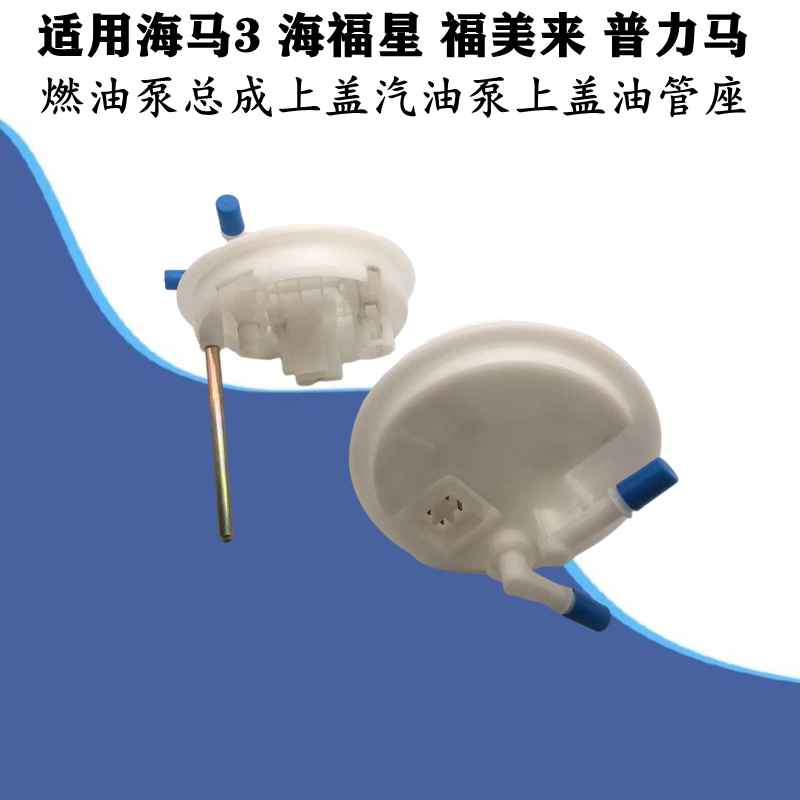 适配海马3海福星福美来普力马燃油泵总成上盖汽油泵上盖油管座