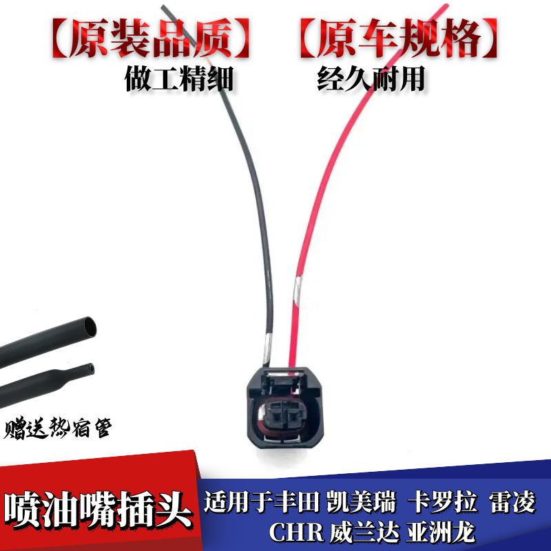 CHR威兰达亚洲龙喷油嘴插头