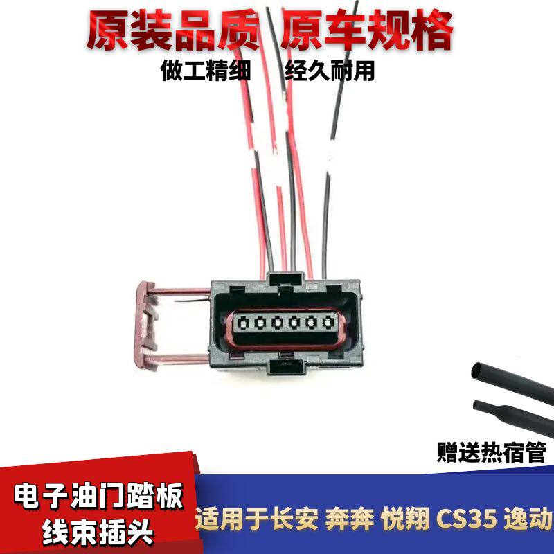 奔悦翔CS35逸动油门踏板线束插头