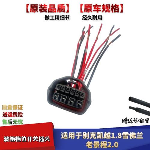 老景程2.0波箱档位开关插头