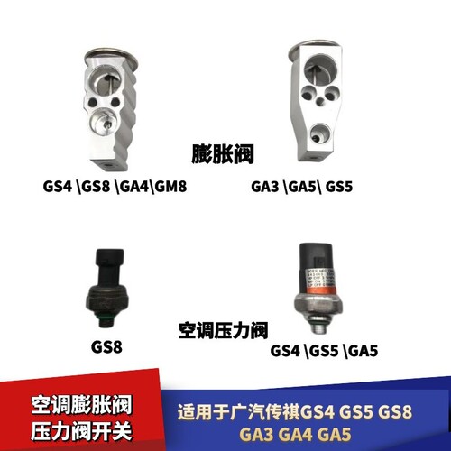 适配广汽传祺GA3GS4GS8空调压力阀GS4 GS5 GA5 GA6 GS8膨胀阀