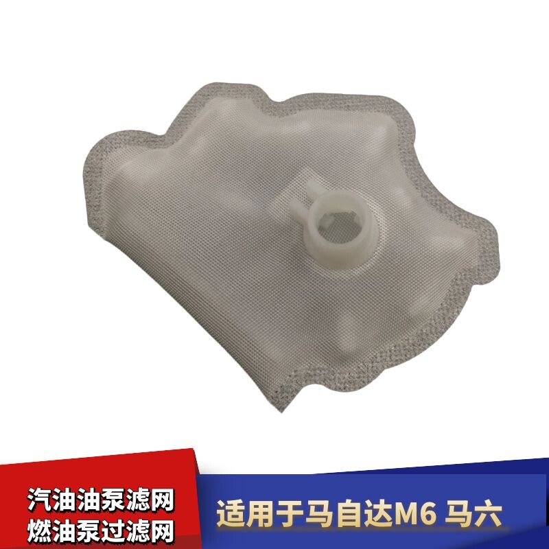 适用于马自达M6马六汽油泵滤网 燃油泵过滤网