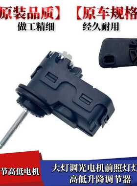 适用途胜朗动名图ix35领动ix45索八大灯远近光高低调节器马达电机