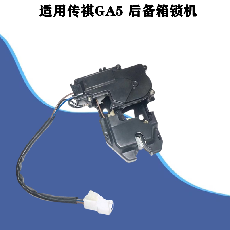适配传祺GA5 11 -14款后备箱锁机尾箱盖锁块行李箱锁尾门锁机总成