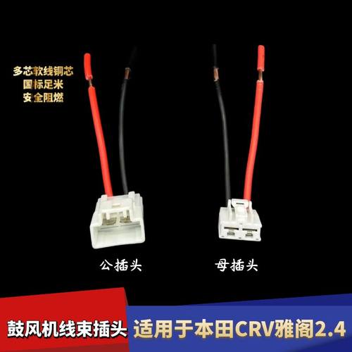 本田CRV雅阁2.4鼓风机线束插头