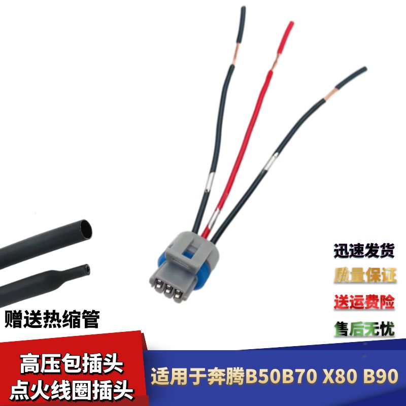 奔腾B70B50B90X80点火线圈插头