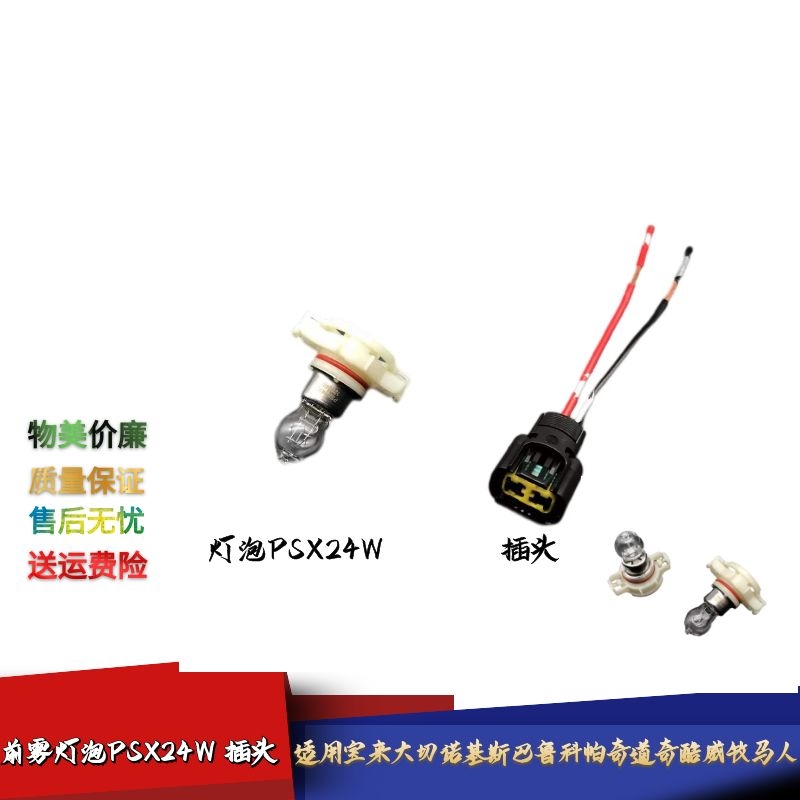 适配宝来大切诺基斯巴鲁科帕奇道奇酷威牧马人前雾灯泡PSX24W插头