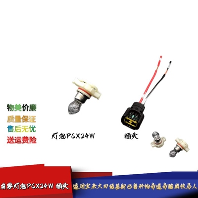适配宝来大切诺基斯巴鲁科帕奇道奇酷威牧马人前雾灯泡PSX24W插头