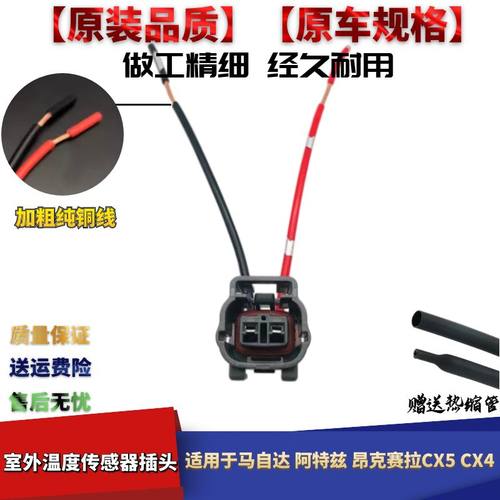 昂克赛拉室外温度传感器插头