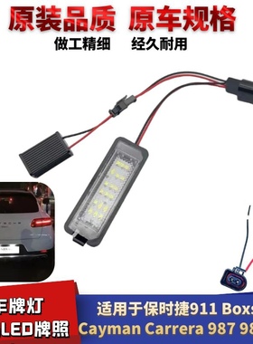 适用于保时捷911 Boxster Cayman Carrera 987 981 997 LED牌照灯