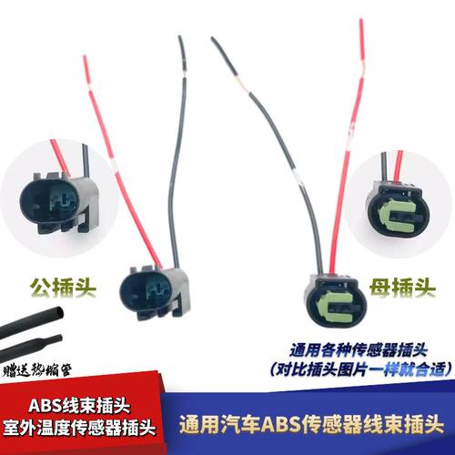 ABS传感器线束插头室外传感器接