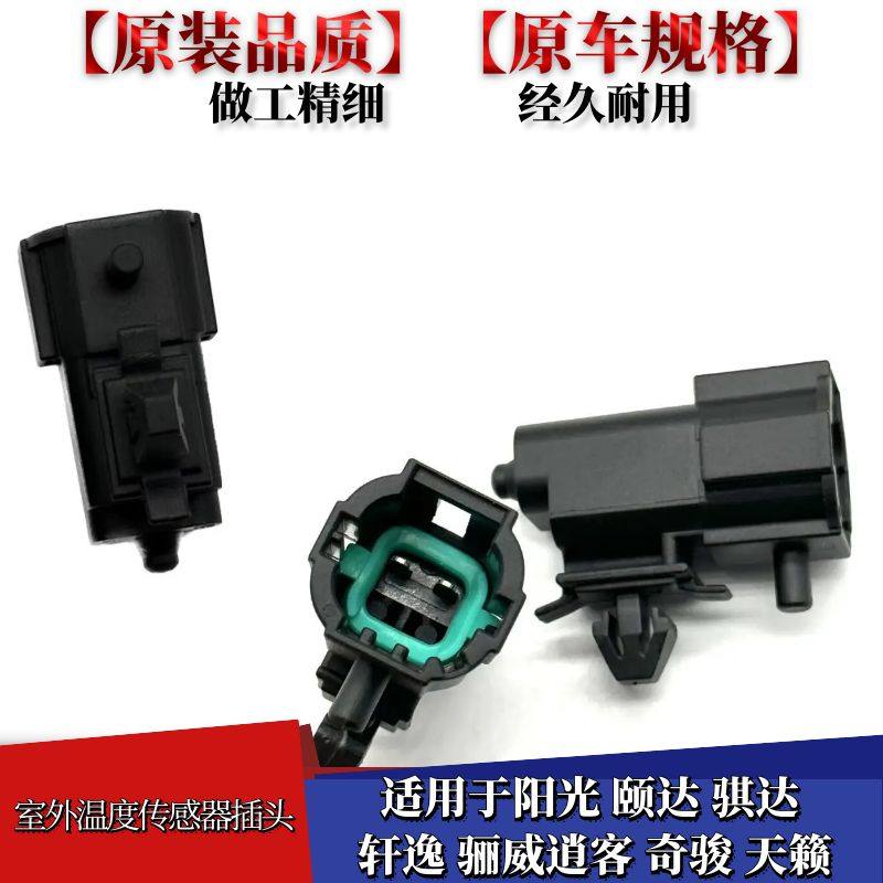 适用于颐达骐达轩逸骊威逍客奇骏天籁启辰阳光室外温度传感器插头