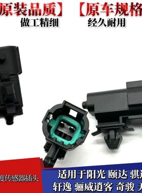 适用于颐达骐达轩逸骊威逍客奇骏天籁启辰阳光室外温度传感器插头