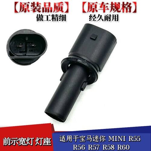 适配宝马迷你MINI R55R56R57R58R60前雾灯灯座 杠灯灯座插头