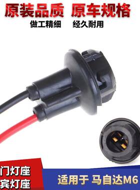 马自达M6车门灯座迎宾灯座