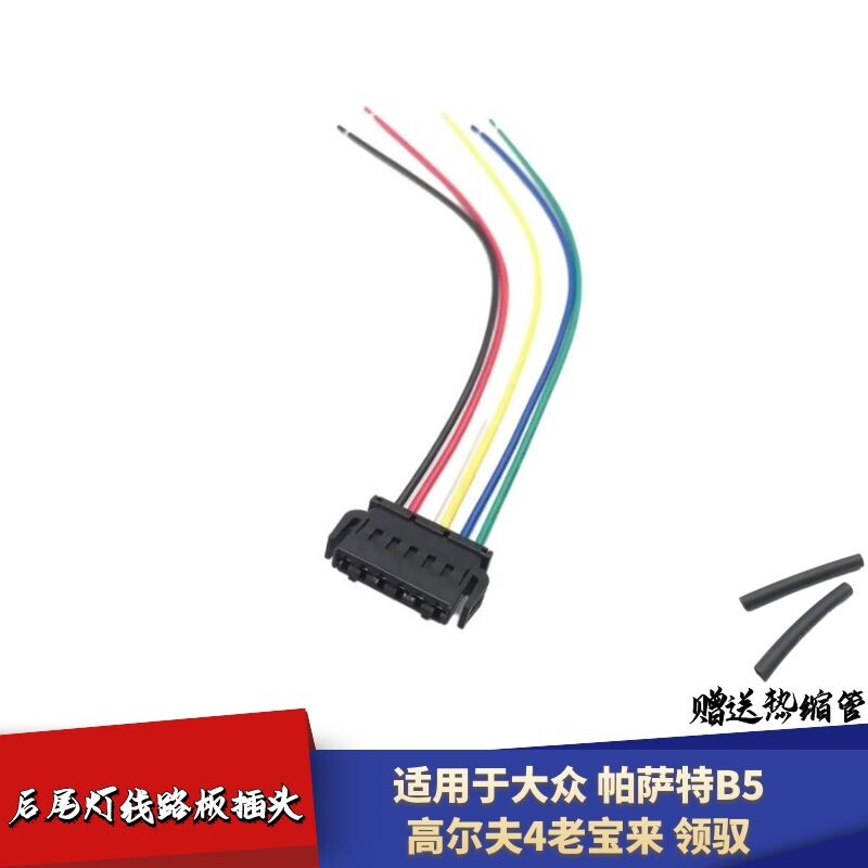 适配大众帕萨特B5高尔夫4灯插头