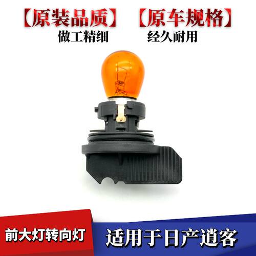 适配日产逍客前大灯转向灯灯泡灯座前车灯指示灯左右方向灯转弯灯