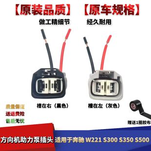 适配奔驰S300S350S500W221电子转向/方向机助力泵线束插头