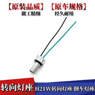 适配大众高尔夫7倒灯座H21W倒车灯座后尾灯座H21W灯座卡座配件