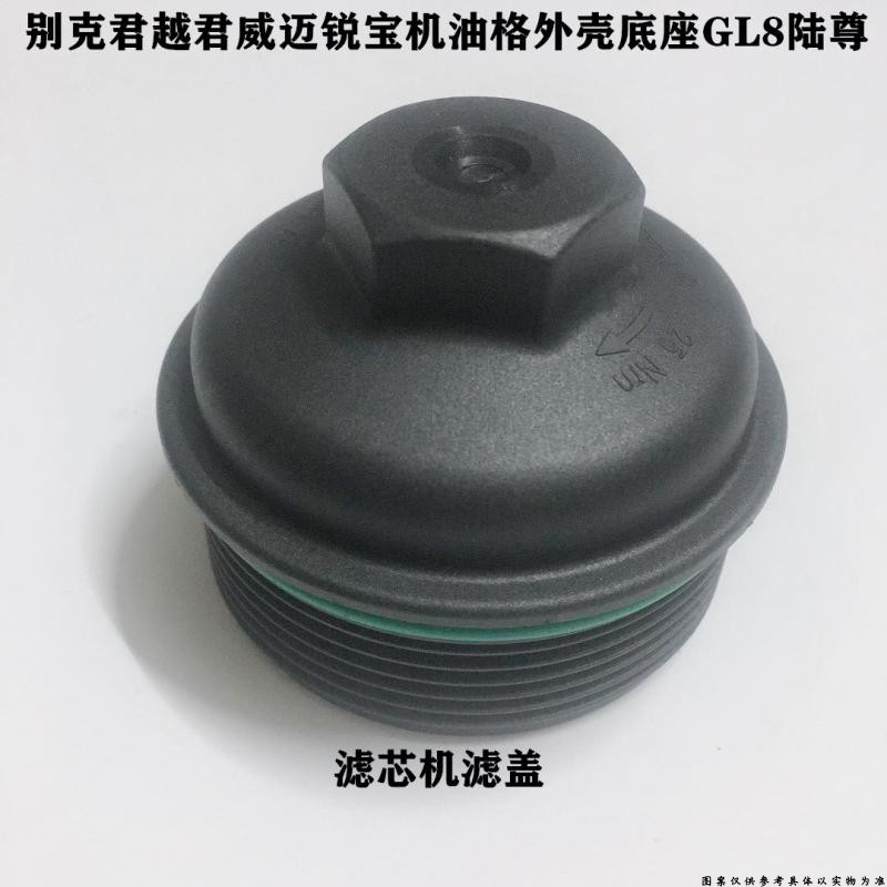 适配别克君越君威迈锐宝机油格外壳底座GL8陆尊机油滤芯机滤盖