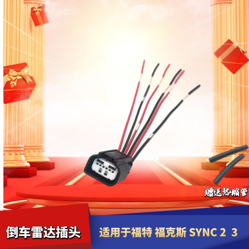 适配福特福克斯SYNC2 3倒车影像后视摄像头倒车雷达尾灯插头接头