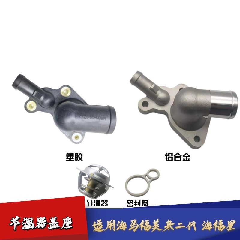 福美来二代海福星铝合金节温器