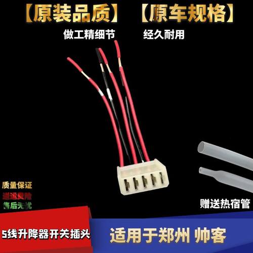 郑州帅客玻璃升降器开关插头