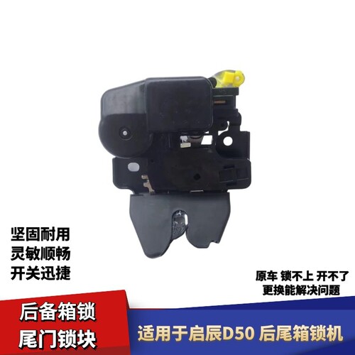 适配于启辰D50后备箱锁J机