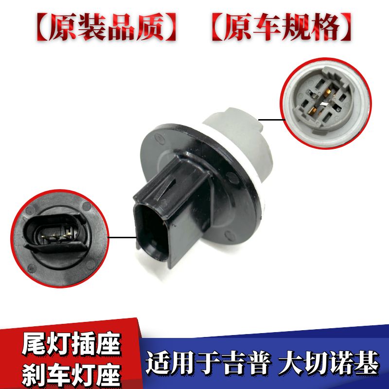 大切诺基尾灯刹车灯座