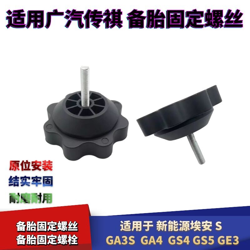 适配广汽传祺埃安S备胎固定螺丝