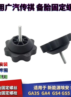适配广汽传祺新能源埃安SGA3SGA4GS4GS5GE3备胎固定螺丝备胎固定