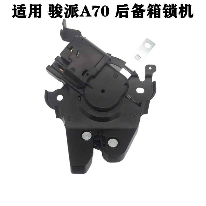 适用骏派A70汽车后备箱锁块 后尾门锁闭锁器行李箱锁机尾箱锁