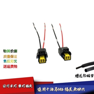 适配海马M5日行灯福美来M5前保险杠灯日间行车灯雾灯线束插头