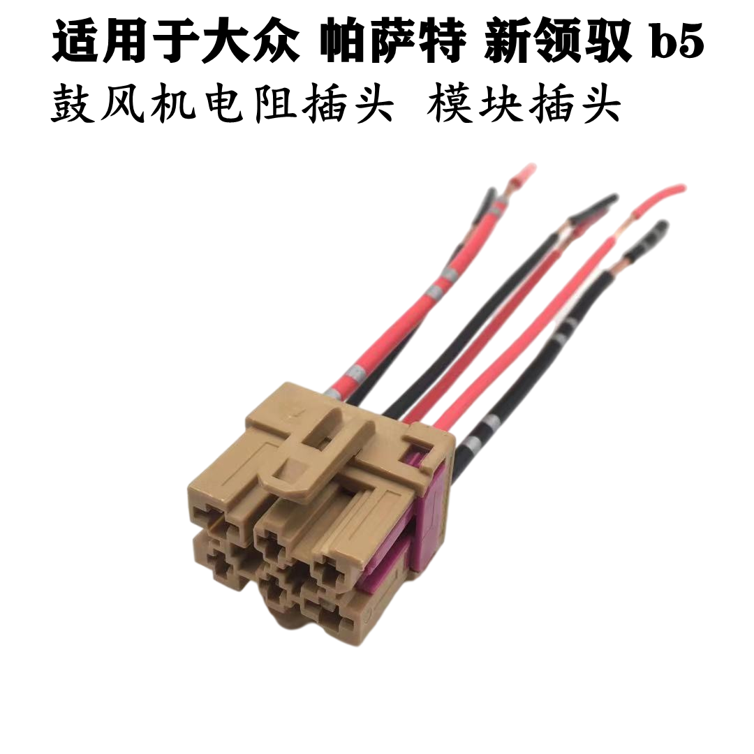 适用大众领驭帕萨特B5领驭空调鼓风机电阻调速模块控制器线束插头