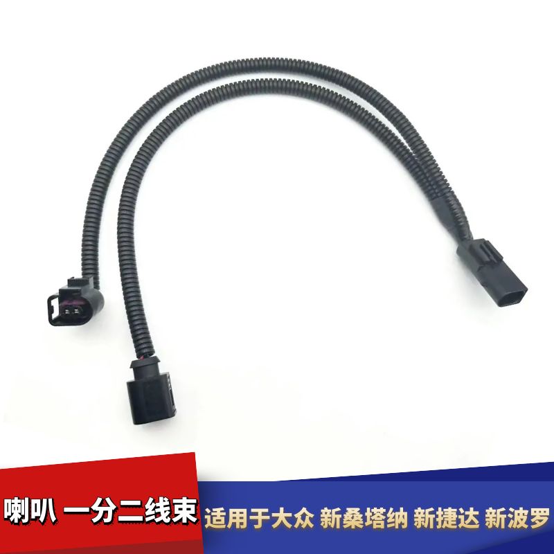 捷达改装线束一拖二转换线插头