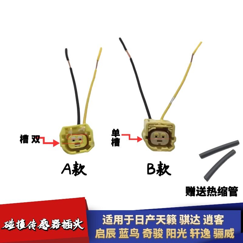 适配日产天籁骐达逍客启辰蓝鸟奇骏阳光轩逸骊威碰撞传感器插头