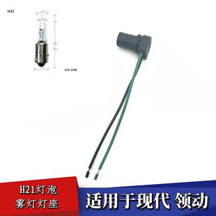 适配现代领动后雾灯座H21W后雾灯座插座后尾灯座H21W灯座卡座配件