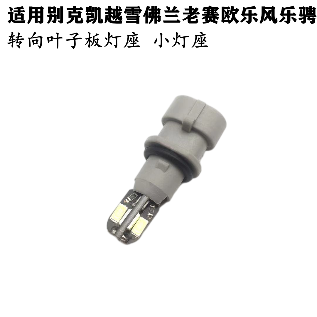 适配别克凯越雪佛兰老赛欧乐风乐骋小灯座叶子板LED灯泡转向灯座