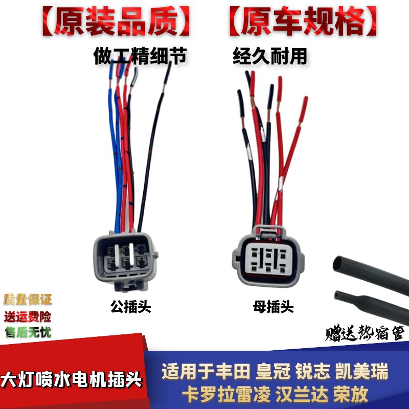 卡罗拉雷凌大灯喷水电机插头