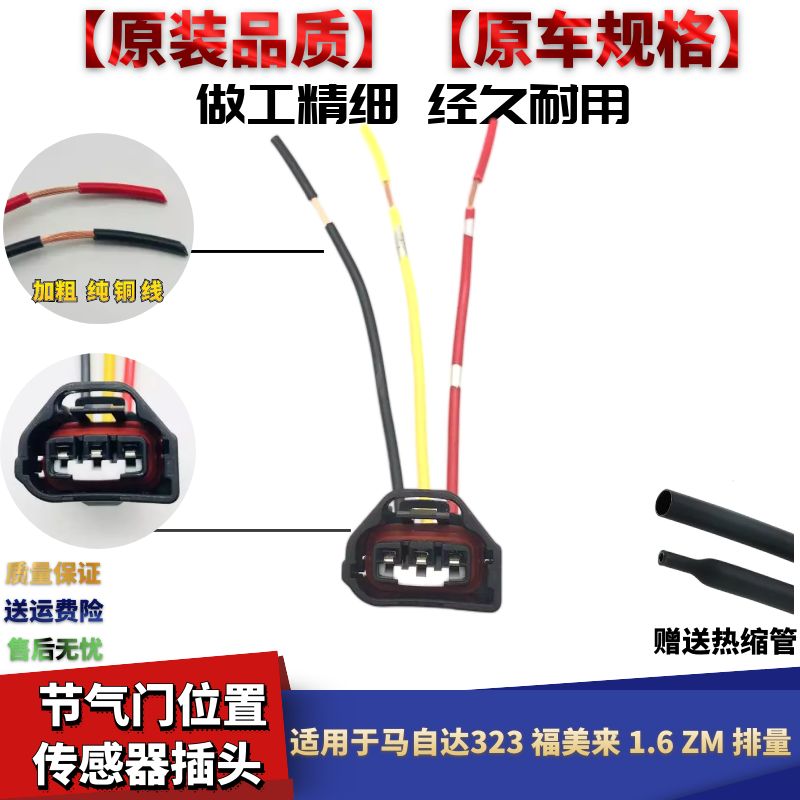 适用于马自达323福美来1.6排量ZM发动机节气门位置传感器插头