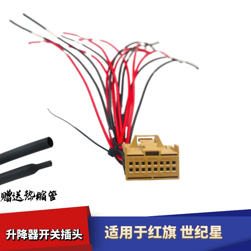 适用于红旗世纪星升降器开关线束插头玻璃升降器开关插头