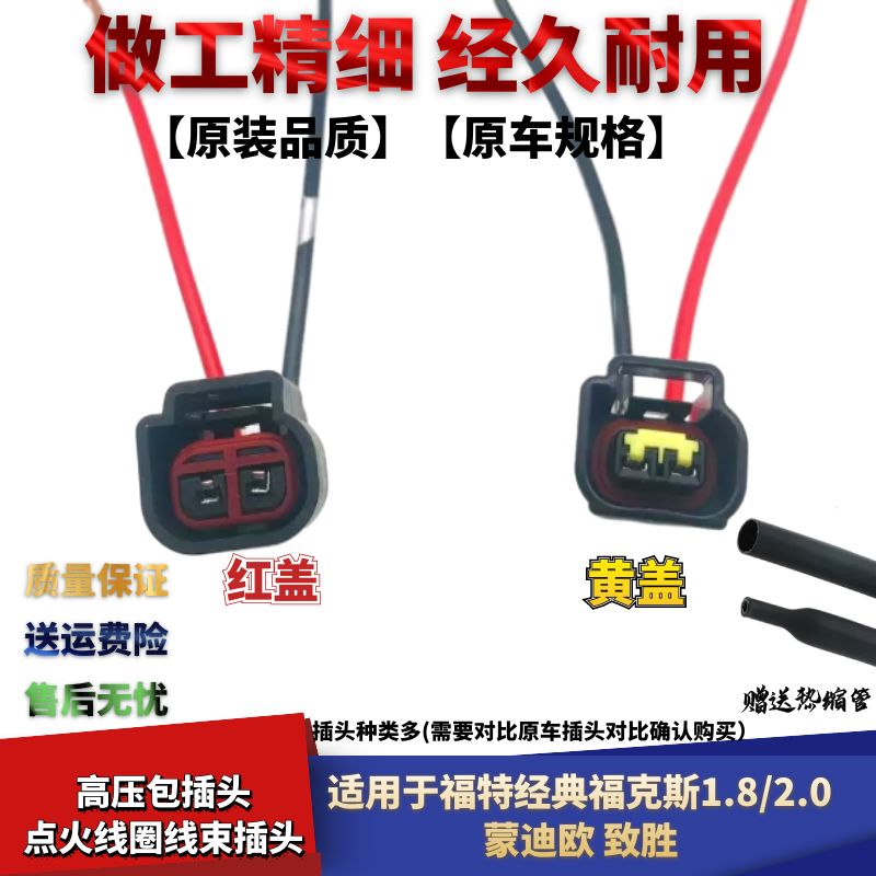 福特蒙迪欧致胜福克斯高压包插头