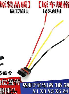 适配宝马1系3系5系E60F187系X1X3X5X6Z4N46N52曲轴位置传感器插头