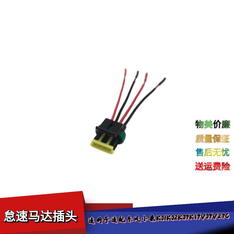 适配东风小康K01K02K07K17V07V27C定速电机怠速马达插头线束接头