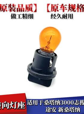 途安新桑塔纳浩纳前转向灯泡座