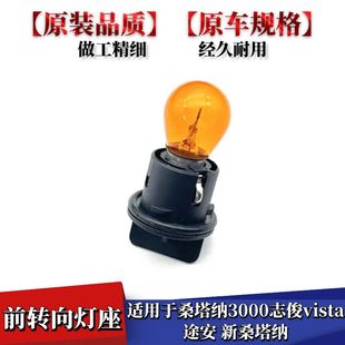 适配大众桑塔纳3000志俊Vista途安新桑塔纳浩纳前转向灯泡座灯座